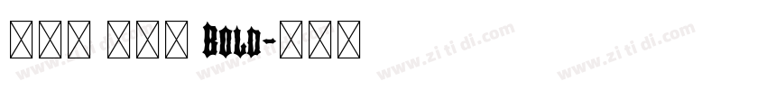 真白萌 搖楊體 Bold字体转换